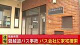 「福島県警 バスを手配した新潟のバス会社に家宅捜索　21人死傷の磐越道バス事故」の画像1