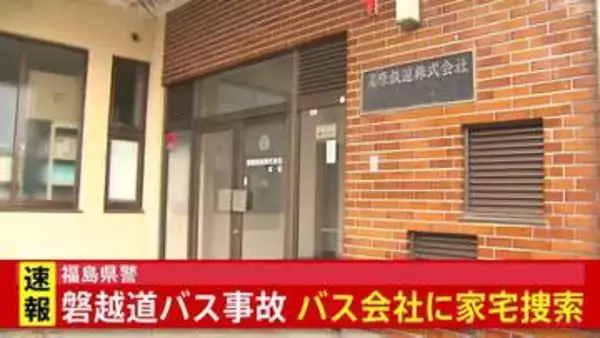 福島県警 バスを手配した新潟のバス会社に家宅捜索　21人死傷の磐越道バス事故