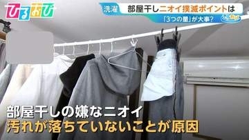 “部屋干しのニオイ”撲滅ポイントは？守るべき「3つの量」を洗濯家が伝授【ひるおび】