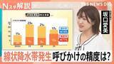 「「線状降水帯直前予測」の運用が28日から開始　そもそも“呼びかけ”の精度はどのくらい？【Nスタ解説】」の画像1