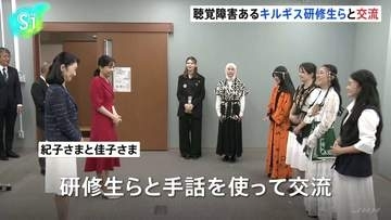 紀子さまと佳子さま　キルギスから来日中の聴覚障害がある研修生らと「手話」で交流　筑波技術大学で