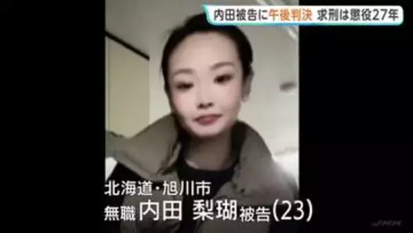 実行行為否認の内田梨瑚被告にきょう（22日）午後判決　女子高校生を橋から転落させ殺害した罪など　北海道・旭川市