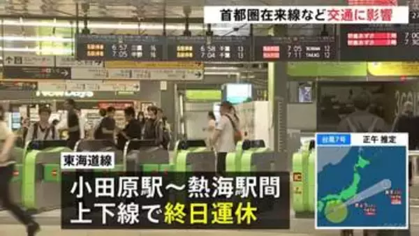 【交通情報】東海道線・小田原駅－熱海駅間の上下線で終日運休　圏央道は土砂崩れの影響で一部区間で通行止め【台風7号 鉄道･空の便などへの影響】