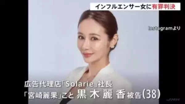 「納税額を減らしたいという身勝手な考え」インフルエンサー“宮崎麗果”に懲役2年6か月・執行猶予4年の判決 法人税など約1億5700万円脱税した罪 東京地裁