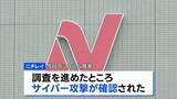 「ニチレイ “サイバー攻撃”を確認 個人情報漏えいの可能性も　影響受けた冷凍食品の出荷などは17日から順次再開へ」の画像1
