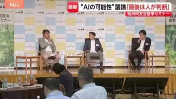 OpenAI日本法人社長「最終的には絶対にAIに判断させてはいけない」…　経済同友会セミナーでAI議論　人間の仕事は“判断”に？