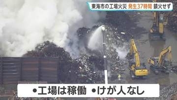 大同特殊鋼 知多工場の火災 発生から約37時間も鎮火せず　愛知・東海市