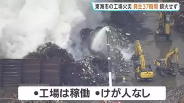 大同特殊鋼 知多工場の火災 発生から約37時間も鎮火せず　愛知・東海市