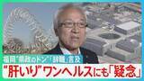 「福岡“県政のドン”蔵内県議会議長が「辞職」言及　「これで3億!?」ワンヘルスとは？　「ワンヘルスといえば予算が」海外視察・ハコモノ建設も？【サンデーモーニング】」の画像1