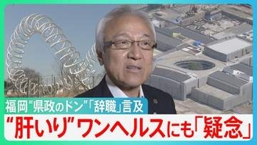 福岡“県政のドン”蔵内県議会議長が「辞職」言及　「これで3億!?」ワンヘルスとは？　「ワンヘルスといえば予算が」海外視察・ハコモノ建設も？【サンデーモーニング】