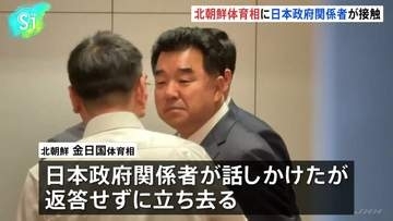 アジア大会で北朝鮮・金日国体育相に日本政府関係者が接触、金氏は返答せず立ち去る