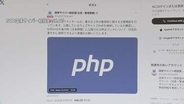 プログラミング言語「PHP」に重大な欠陥発見…乗っ取りや個人情報漏えいの恐れ すでに予防的に一部停止　世界のWebサイト7割使用か　政府が迅速対応呼びかけ