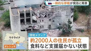ウクライナ南部オレシュキで一時停戦が発効　メラニア夫人が仲介　2000人孤立の地域で支援物資や住民退避の実現は