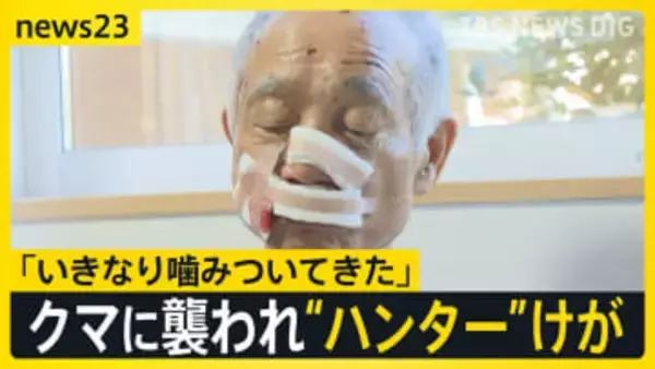 「いきなり噛みついてきた」クマに襲われ新潟のハンターがけが　欧州でも被害相次ぐ　エサやりで100万円の罰金を検討【news23】