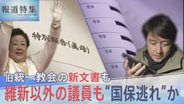 維新以外の議員も“国保逃れ”か、旧統一教会の新文書も…総選挙を前に問う2つの問題【報道特集】