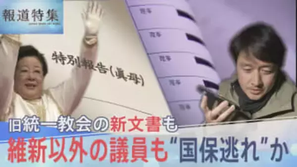 維新以外の議員も“国保逃れ”か、旧統一教会の新文書も…総選挙を前に問う2つの問題【報道特集】
