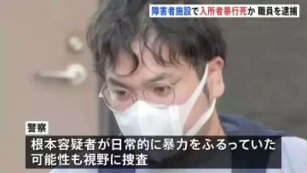 入所者を暴行し死なせたか　障害者施設の職員の男（36）ら3人逮捕　日常的に暴力をふるっていた可能性