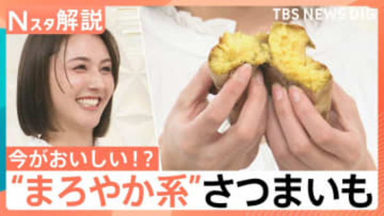 ねっとり派？ホクホク派？ 甘さ引き立つ冬のさつまいも…“まろやか系”も登場、農家直伝！さつまいもの選び方【Nスタ解説】