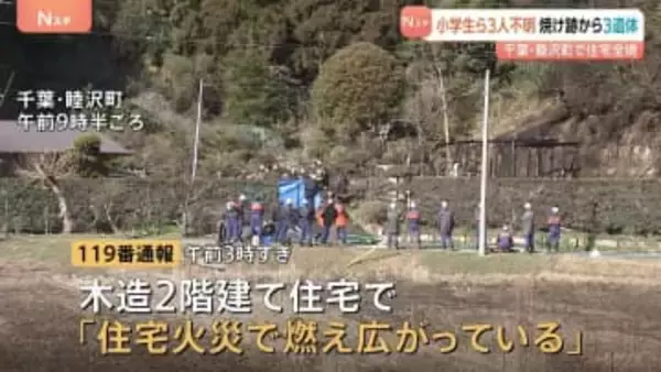 「燃え広がっている」住宅2棟全焼　焼け跡から性別不明の3遺体　小学生の女の子2人ら3人不明　遺体の身元確認を急ぐとともに出火原因調べる　千葉・睦沢町