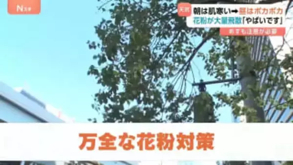 東京は朝はブルブル昼はポカポカ　雨上がりで花粉が大量飛散 「やばいですね」強風でさらに注意が必要に