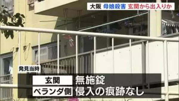 大阪・母娘殺人事件　何者かが玄関から出入りして2人を襲ったか　発見当時、玄関は無施錠 窓が割られるなど侵入の痕跡なし