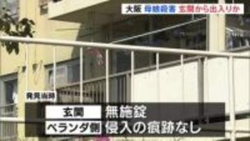 大阪・母娘殺人事件　何者かが玄関から出入りして2人を襲ったか　発見当時、玄関は無施錠 窓が割られるなど侵入の痕跡なし