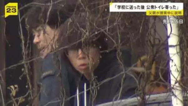 「学校に送ったあと公衆トイレに寄った」捜索の際警察に説明 父親の安達優季容疑者　山の中で11歳男児が遺体で見つかった事件　京都・南丹市