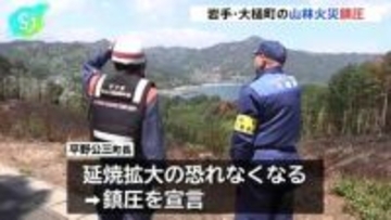 岩手・大槌町の山林火災 鎮圧　発生から11日目　焼損面積1633ヘクタール、住宅含む8棟全焼　町は「鎮火」に向けて監視や残り火の処理を継続