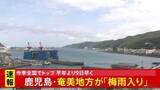 「鹿児島・奄美地方が「梅雨入りしたとみられる」 気象庁が発表　全国で最も早い梅雨入りに　沖縄地方より早かったのは7年ぶり」の画像1