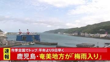 鹿児島・奄美地方が「梅雨入りしたとみられる」 気象庁が発表　全国で最も早い梅雨入りに　沖縄地方より早かったのは7年ぶり