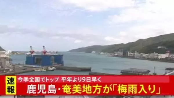 鹿児島・奄美地方が「梅雨入りしたとみられる」 気象庁が発表　全国で最も早い梅雨入りに　沖縄地方より早かったのは7年ぶり