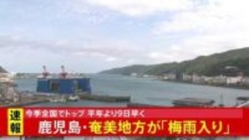 鹿児島・奄美地方が「梅雨入りしたとみられる」 気象庁が発表　全国で最も早い梅雨入りに　沖縄地方より早かったのは7年ぶり