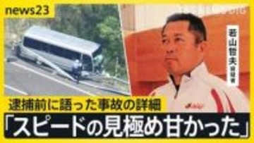 【独自】福島バス事故 運転手の男「居眠りはしていない」 高校生ら21人死傷　逮捕前に語った事故の詳細【news23】