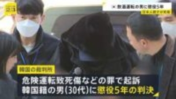 ソウル日本人親子2人死傷事故　飲酒運転の男に懲役5年　遺族「韓国では飲酒運転の刑罰が軽すぎます」