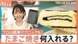 「美味しくかさ増し ボリューム2倍に「たまご焼き」の工夫、片栗粉使えば自宅で簡単！プロに聞く「だし巻き玉子」【Nスタ解説】」の画像1