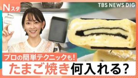 美味しくかさ増し ボリューム2倍に「たまご焼き」の工夫、片栗粉使えば自宅で簡単！プロに聞く「だし巻き玉子」【Nスタ解説】