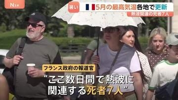 5月なのに…ヨーロッパで「熱波」猛威　フランスでは35.8℃を記録　熱波で死者7人…警戒呼びかけ　ロンドンでも35.1℃