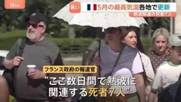 5月なのに…ヨーロッパで「熱波」猛威　フランスでは35.8℃を記録　熱波で死者7人…警戒呼びかけ　ロンドンでも35.1℃