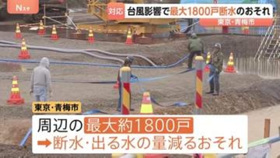 【台風6号】東京・青梅市で最大1800戸で断水・減水のおそれ 「水は命に直結」住民はタンクや鍋に水を貯めて備え　貯水施設の地下ポンプ設備が水没