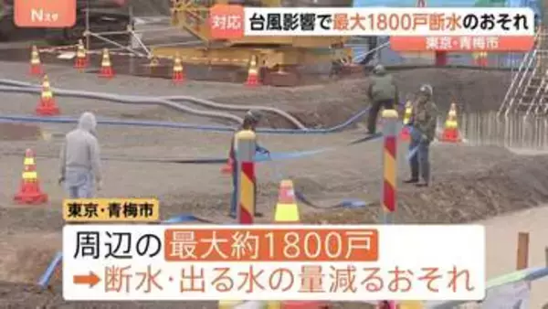 【台風6号】東京・青梅市で最大1800戸で断水・減水のおそれ 「水は命に直結」住民はタンクや鍋に水を貯めて備え　貯水施設の地下ポンプ設備が水没