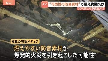 【バンコク飲食店火災】30人死亡　“燃えやすい”防音素材が爆発的火災を誘発か　制度不備も指摘