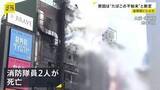 「2人死亡の大阪・道頓堀ビル火災　出火原因は「たばこの不始末」と断定　当時ビルに入っていた飲食店の元従業員の男性を重過失失火容疑で書類送検」の画像1