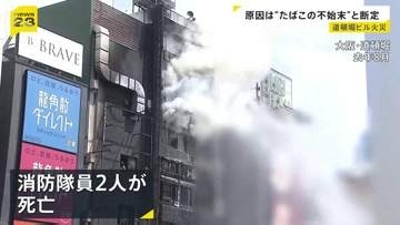 2人死亡の大阪・道頓堀ビル火災　出火原因は「たばこの不始末」と断定　当時ビルに入っていた飲食店の元従業員の男性を重過失失火容疑で書類送検