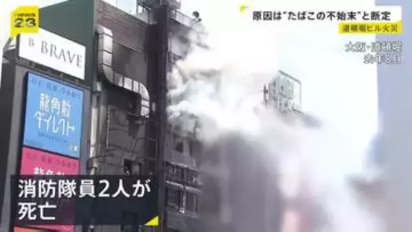 2人死亡の大阪・道頓堀ビル火災　出火原因は「たばこの不始末」と断定　当時ビルに入っていた飲食店の元従業員の男性を重過失失火容疑で書類送検
