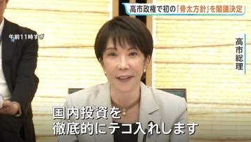 高市政権で初の「骨太の方針」閣議決定　“責任ある積極財政”掲げ…　AI・半導体など戦略分野へ40年度までに370兆円規模の官民投資を想定