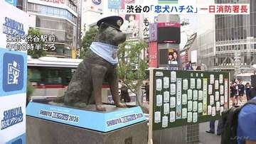「忠犬ハチ公」が一日消防署長　あさって（1日）防災の日を前に “「ハチ公前」を災害時の待ち合わせ場所などに”東京消防庁　東京・渋谷