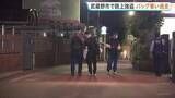 「「騒がないでください」男が女性にナイフ突きつけバッグ奪い逃走中　女性にけがなし　東京・武蔵野市　警視庁」の画像1