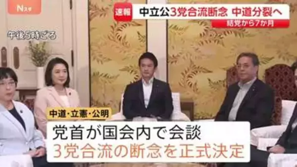 「ちぎりと友情、信頼は今後も不変」中道・立憲・公明が合流断念　中道改革連合が事実上の分裂へ　結党主導の野田佳彦氏は「ノーコメント」
