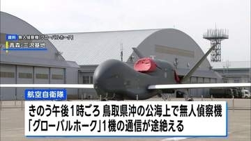 通信途絶の無人偵察機グローバルホーク 「墜落したと推定」空自が発表　鳥取県沖で浮遊物発見