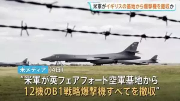 アメリカ軍がイギリスの基地から全ての爆撃機を撤収か　イランが関与するテロ計画を懸念　米メディア報道